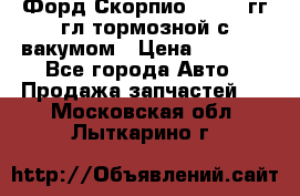 Форд Скорпио 1992-94гг гл.тормозной с вакумом › Цена ­ 2 500 - Все города Авто » Продажа запчастей   . Московская обл.,Лыткарино г.
